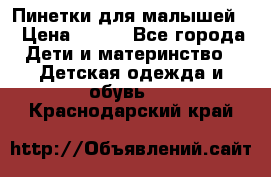 Пинетки для малышей! › Цена ­ 500 - Все города Дети и материнство » Детская одежда и обувь   . Краснодарский край